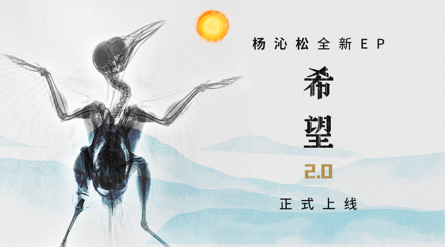 音乐旅人杨沁松全新EP《希望2.0》上线 用希望抚平生活褶皱