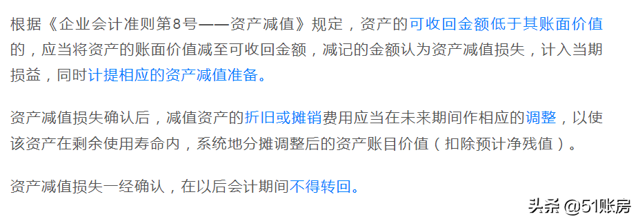 会计实务 | 一文读懂新准则下资产减值损失的财务处理（二）