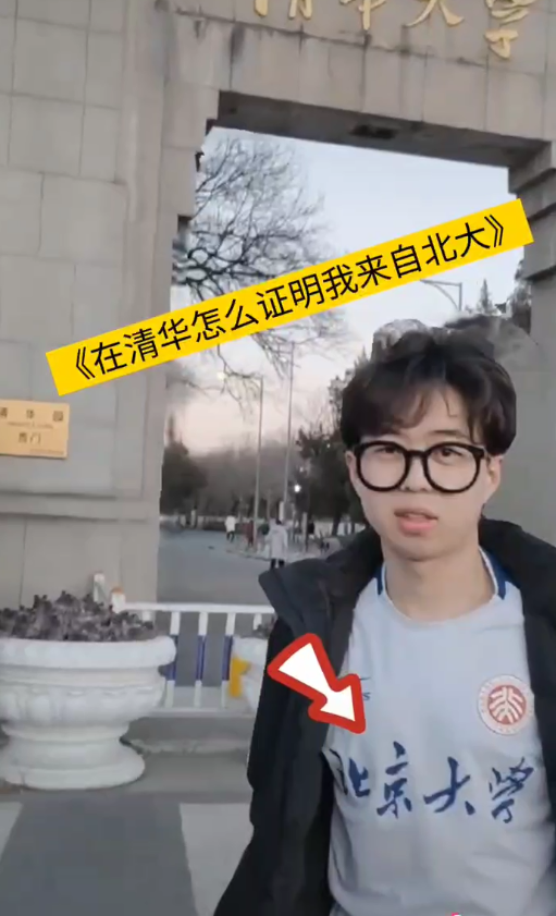 去北大上课背清华书包，去清华听课穿北大校服，你惹事不要带上我