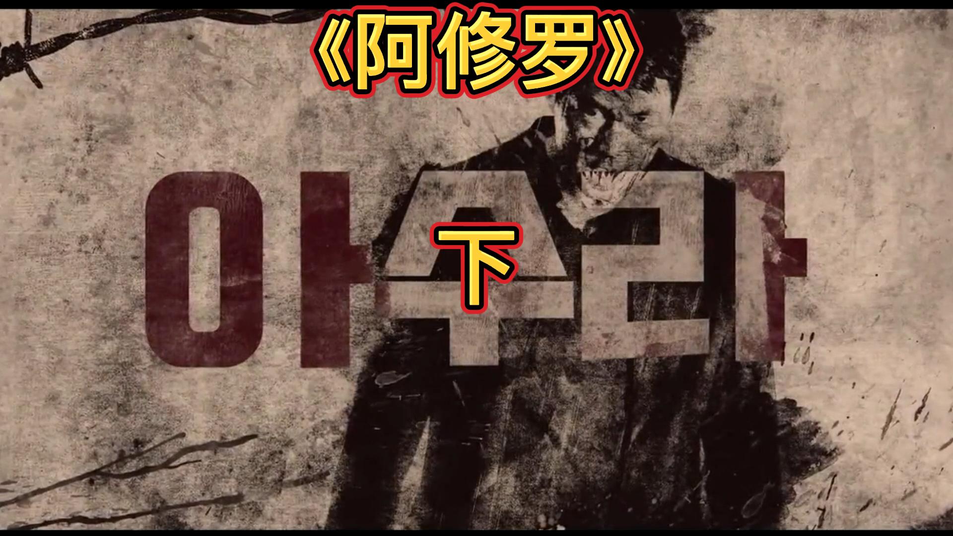 韩国19禁电影：《阿修罗》人性的丑陋 令人毛骨悚然