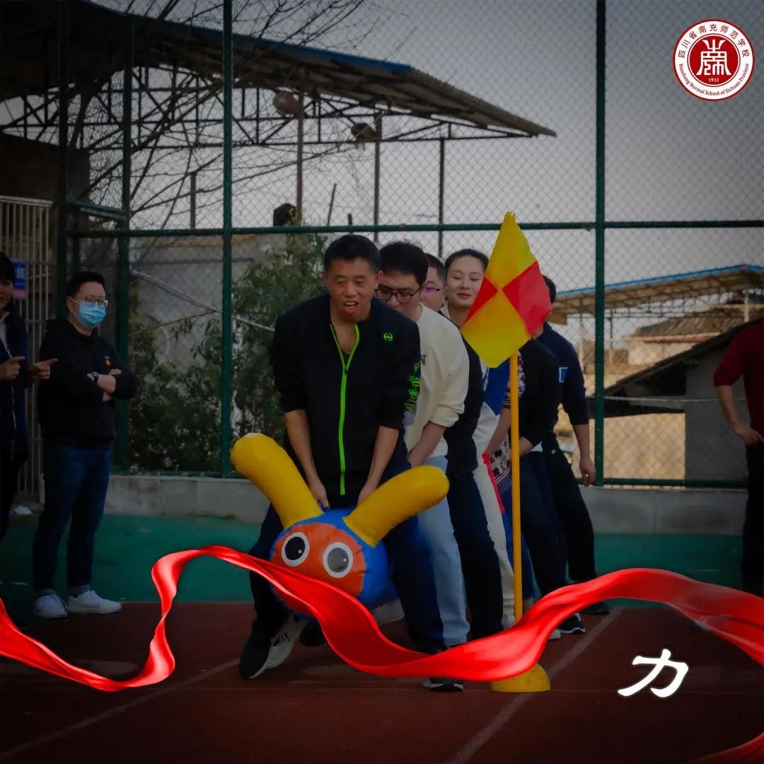 情暖三月女神节——南充师范学校举行2022年教职工趣味运动会