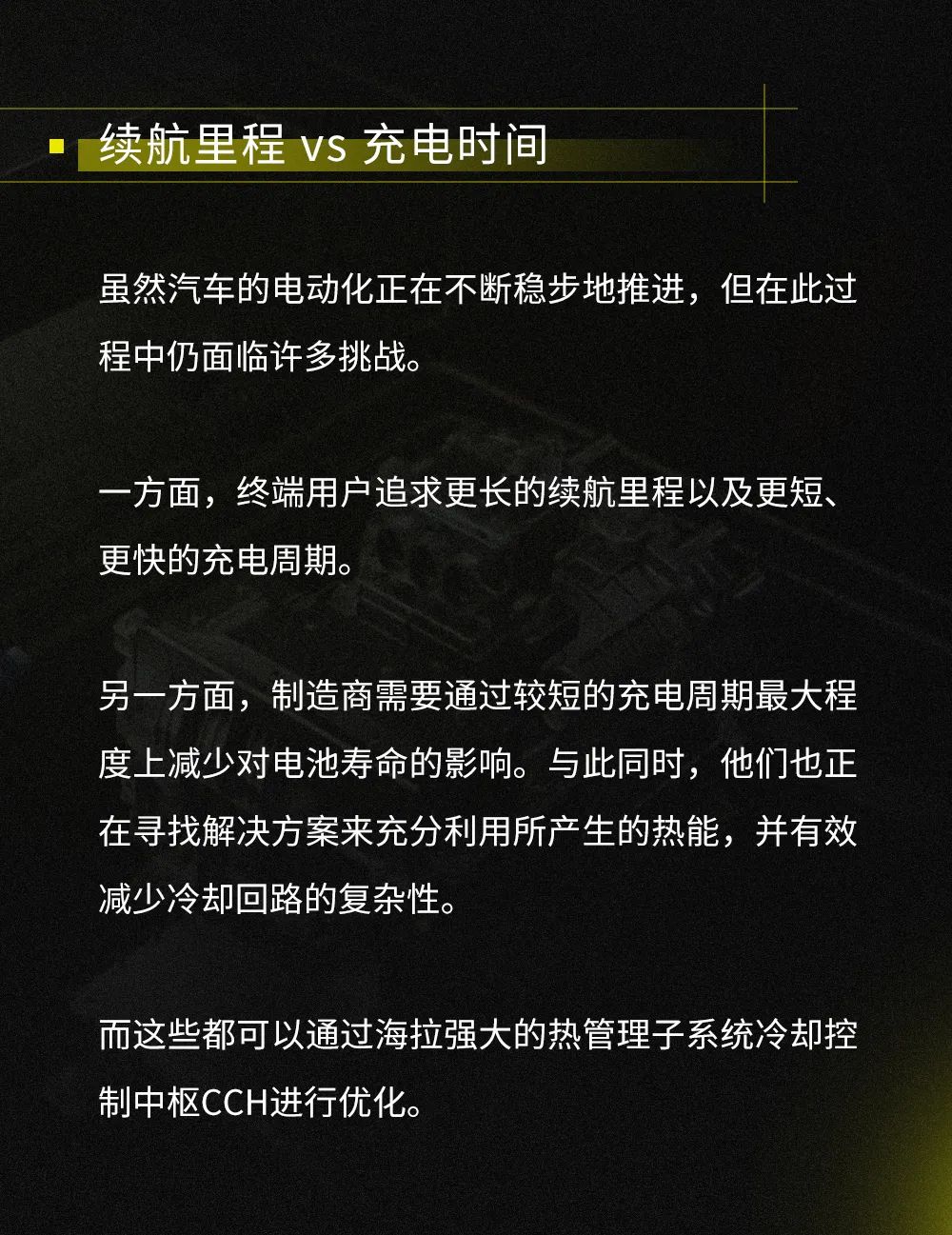 海拉黑科技LAB｜打造电动汽车“平衡之道”