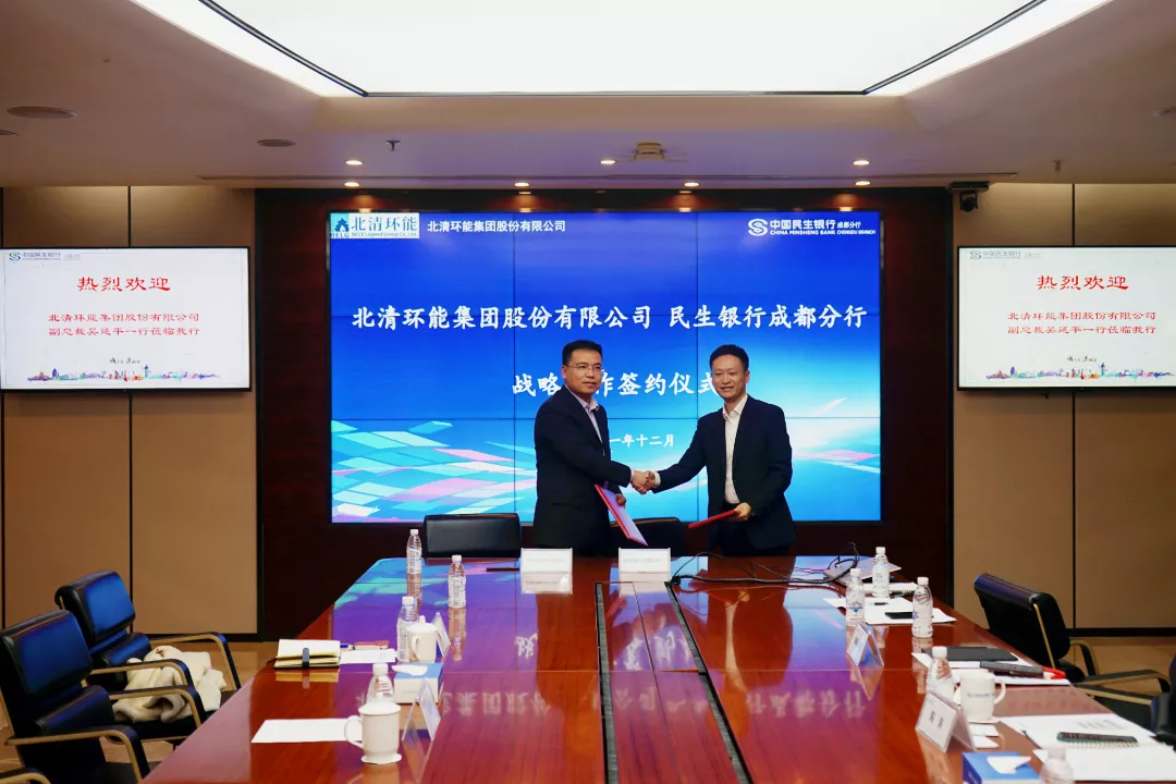 北清环能与民生银行成都分行签署战略合作协议