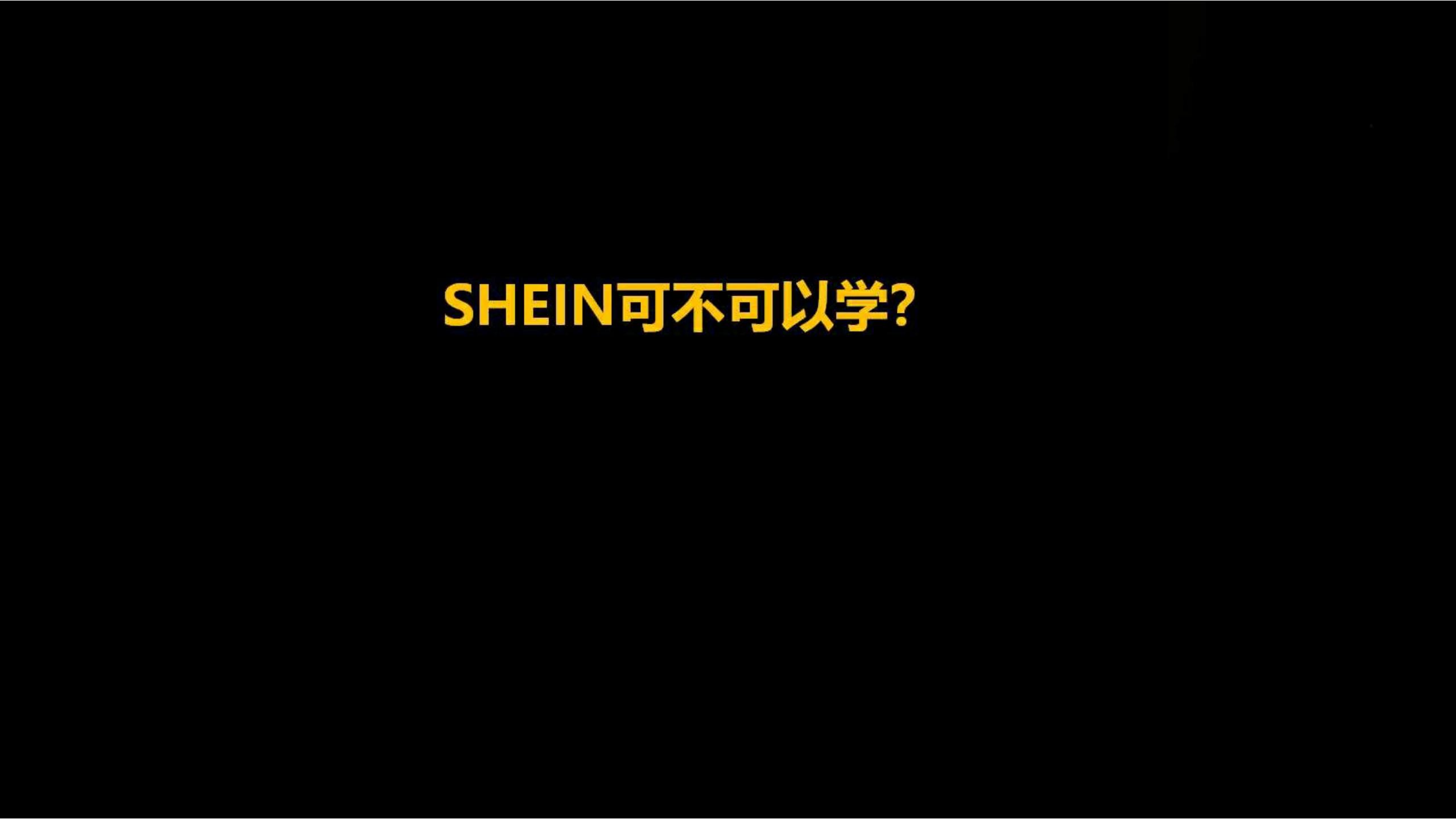 快时尚独角兽shein爆发式增长之道（完整版129页，建议收藏）