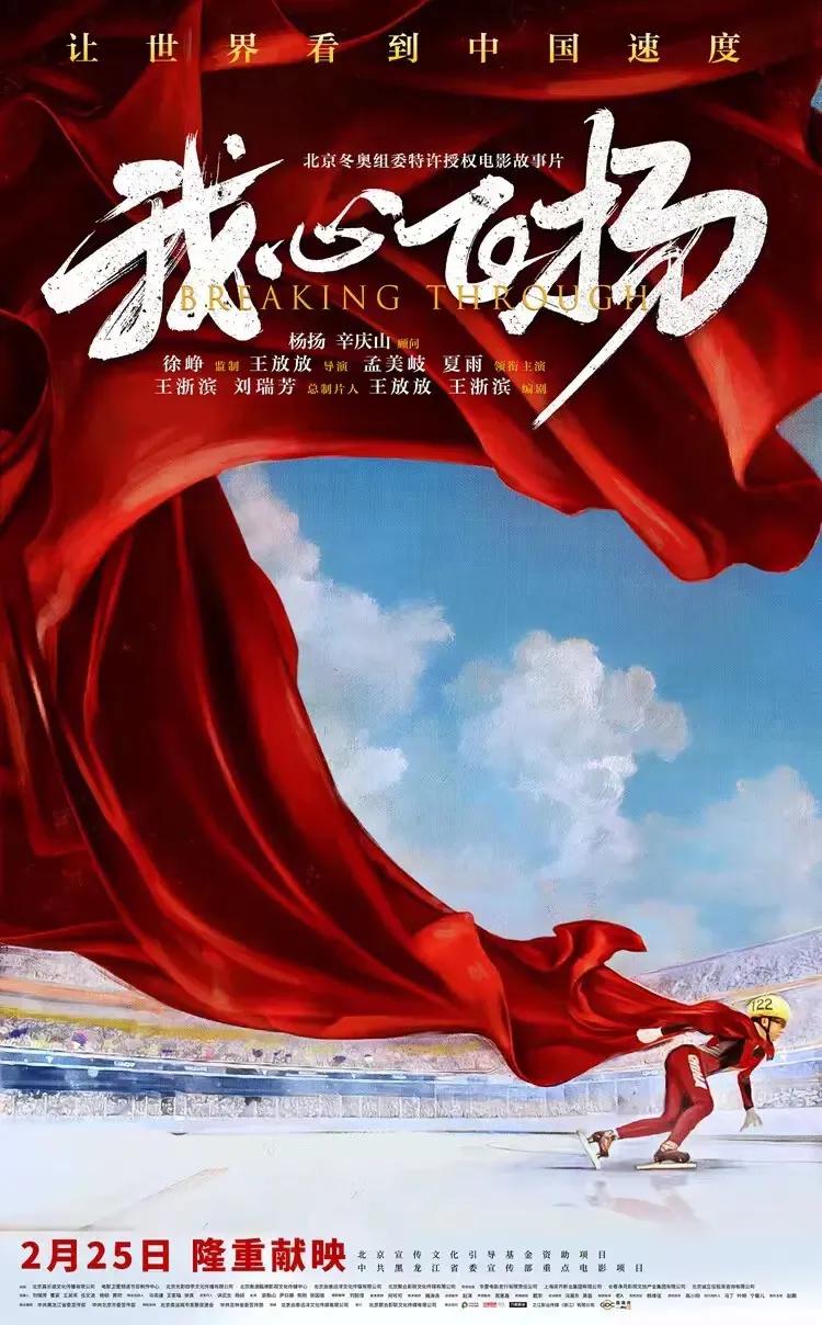 电影我心飞扬在银川点映重现中国冬奥首金时刻