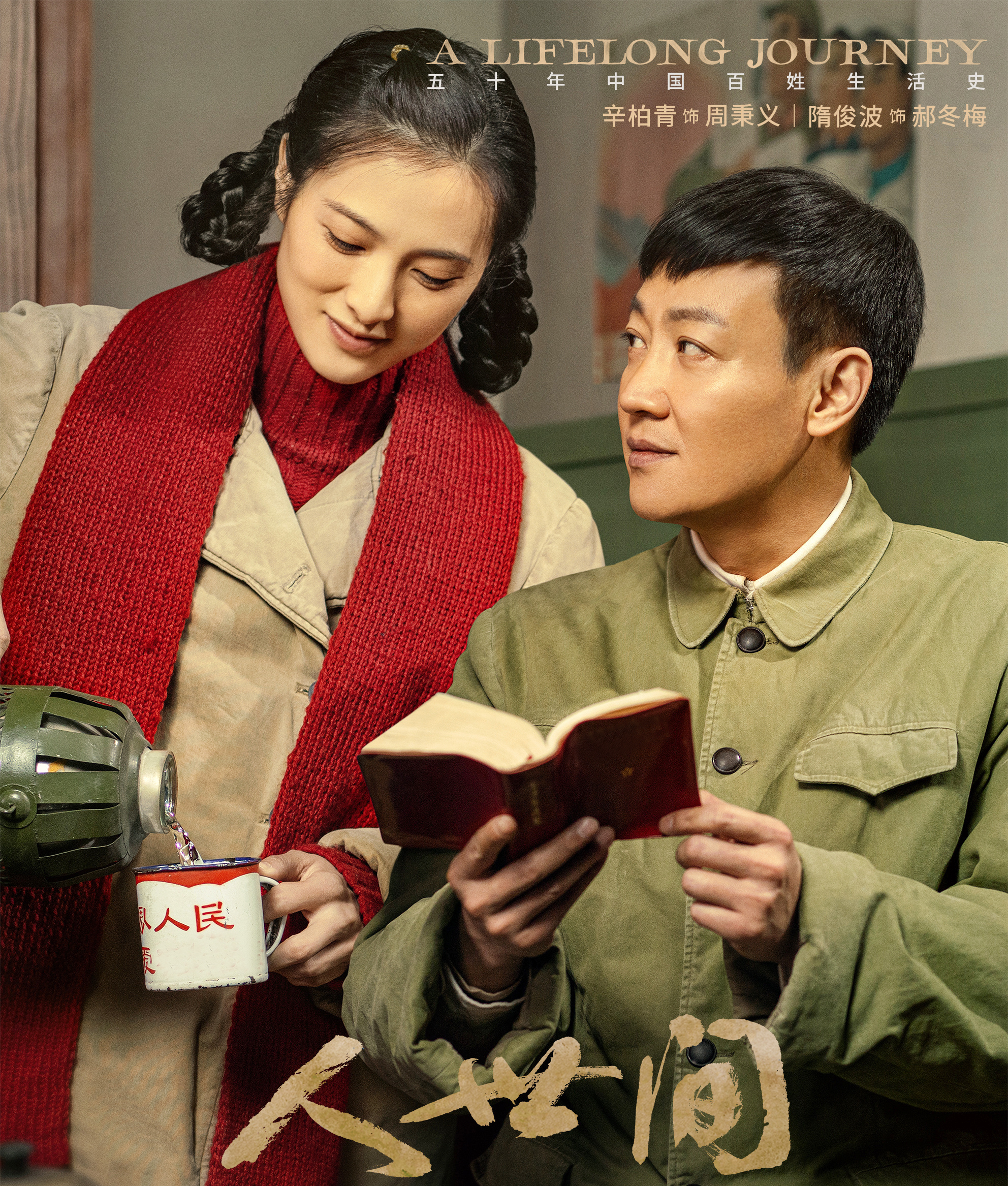 《人世间》主演隋俊波：成名背后有眼泪和艰辛，父母催婚催出幸福