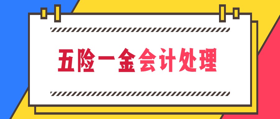 五险一金账务处理（判断一个会计是否合格）