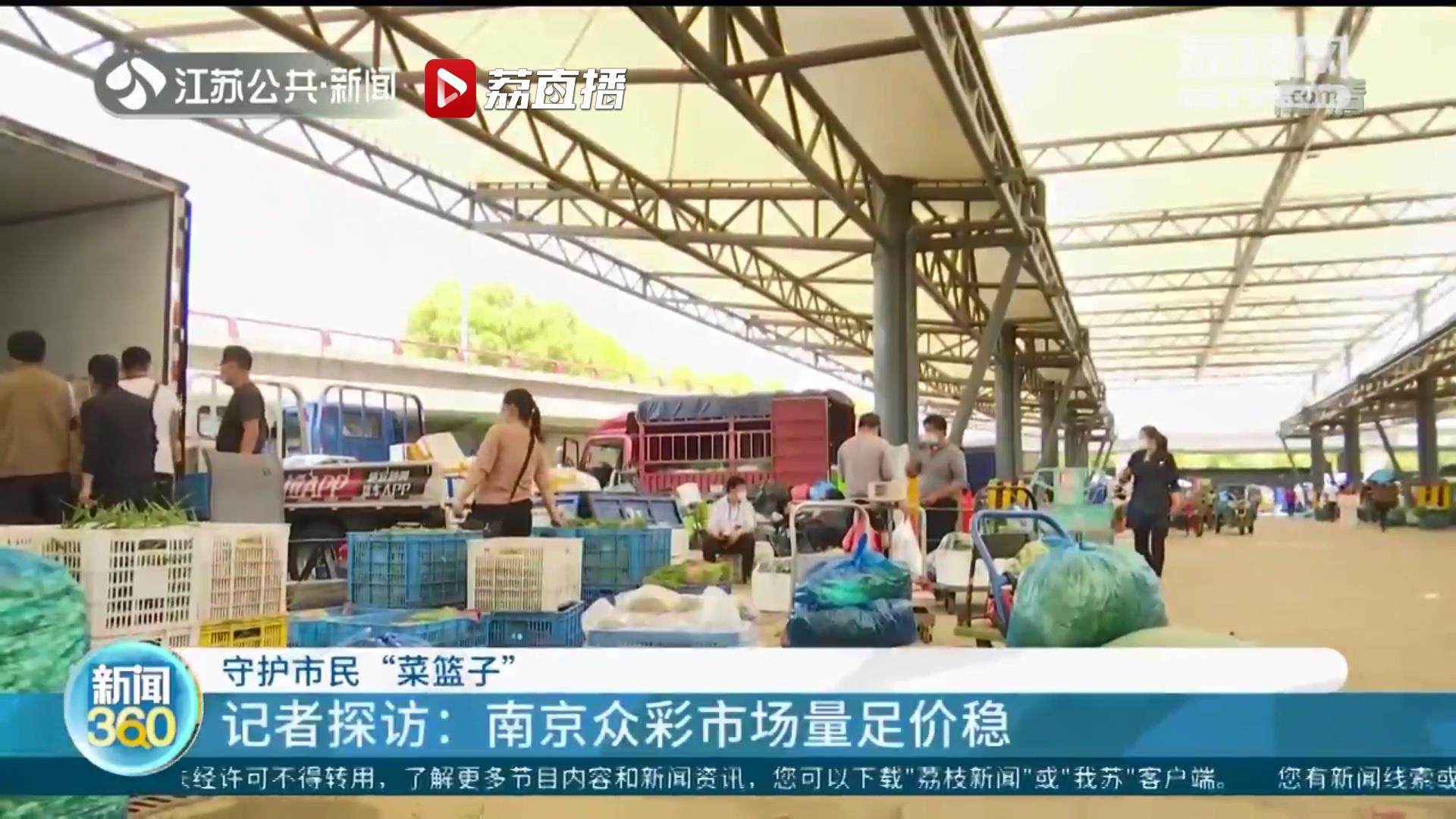 守护市民&ldquo;菜篮子&rdquo;南京众彩市场量足价稳