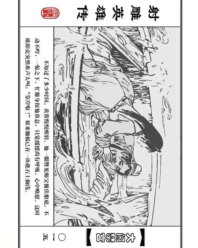 武侠连环画《射雕英雄传》之八「大闹禁宫」浙少版 童介眉 肖钟 邬翎