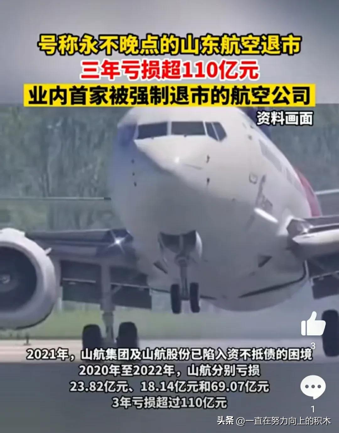 山东航空被强制退市，三年亏损百亿，网友称为“永不晚点的航司”