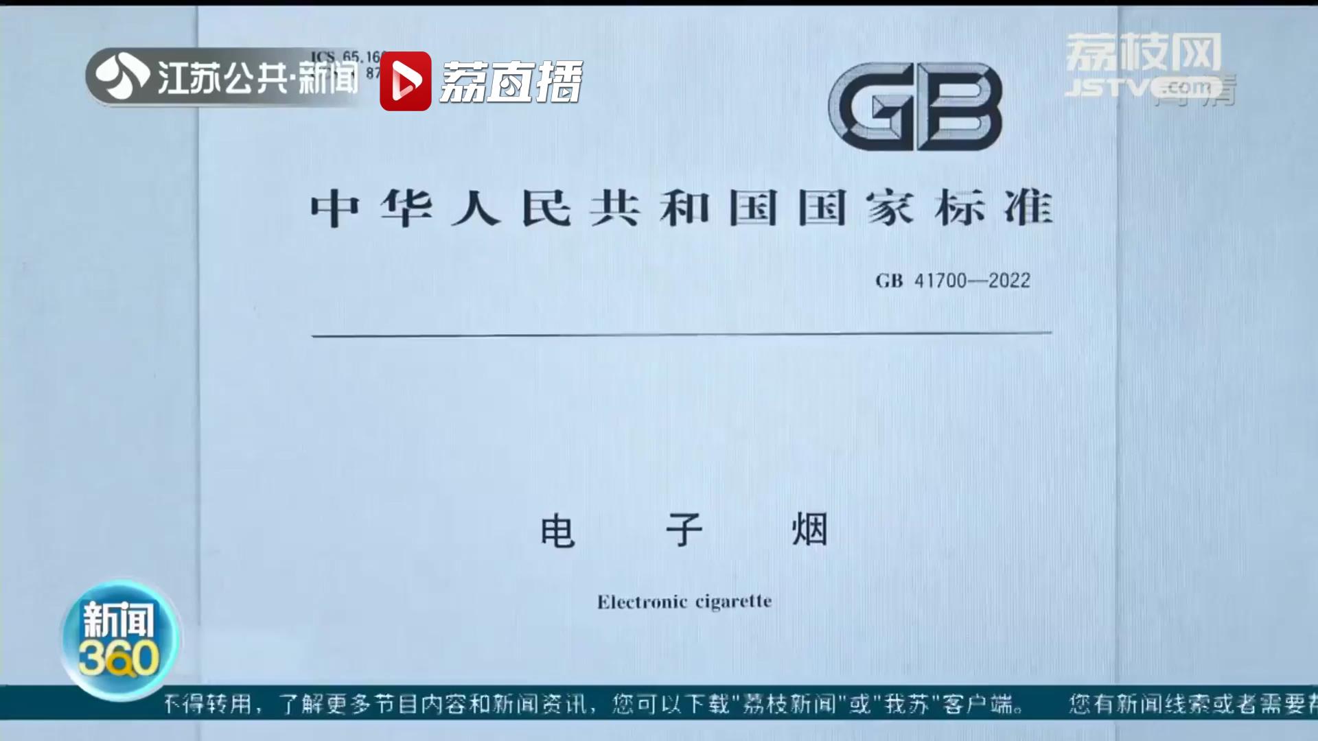 電子煙國標(biāo)10月1日起實(shí)施 將強(qiáng)制“斷甜”防止從未吸煙者特別是青少年成為吸煙人群