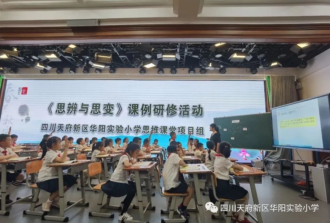 华阳实验小学以“思维课堂”提升学生促进学生深度思考和学习