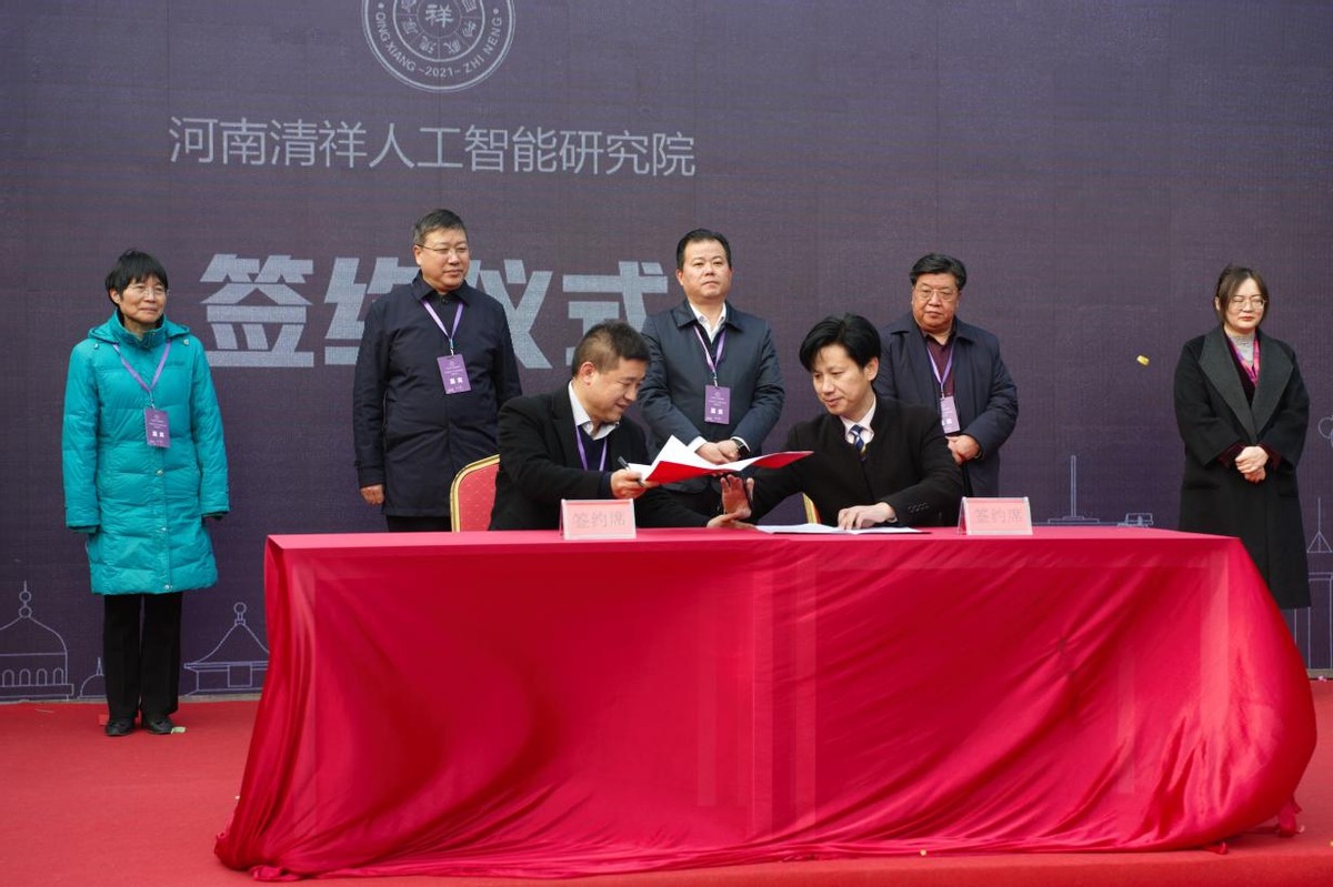 河南清祥人工智能研究院揭牌仪式隆重举行