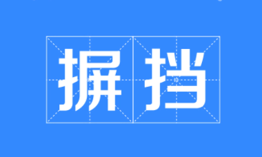 摒挡怎么读？摒挡柞的读音和意思