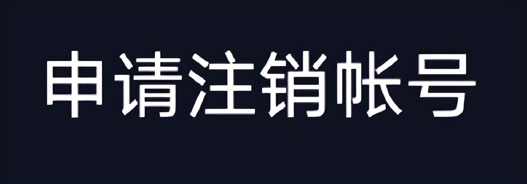 怎么注销抖音号（2022抖音强制注销）