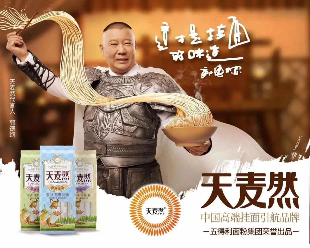 郭德纲老师携手天麦然登录cctv1 黄金时段,盛赞:"这才是挂面的味道!