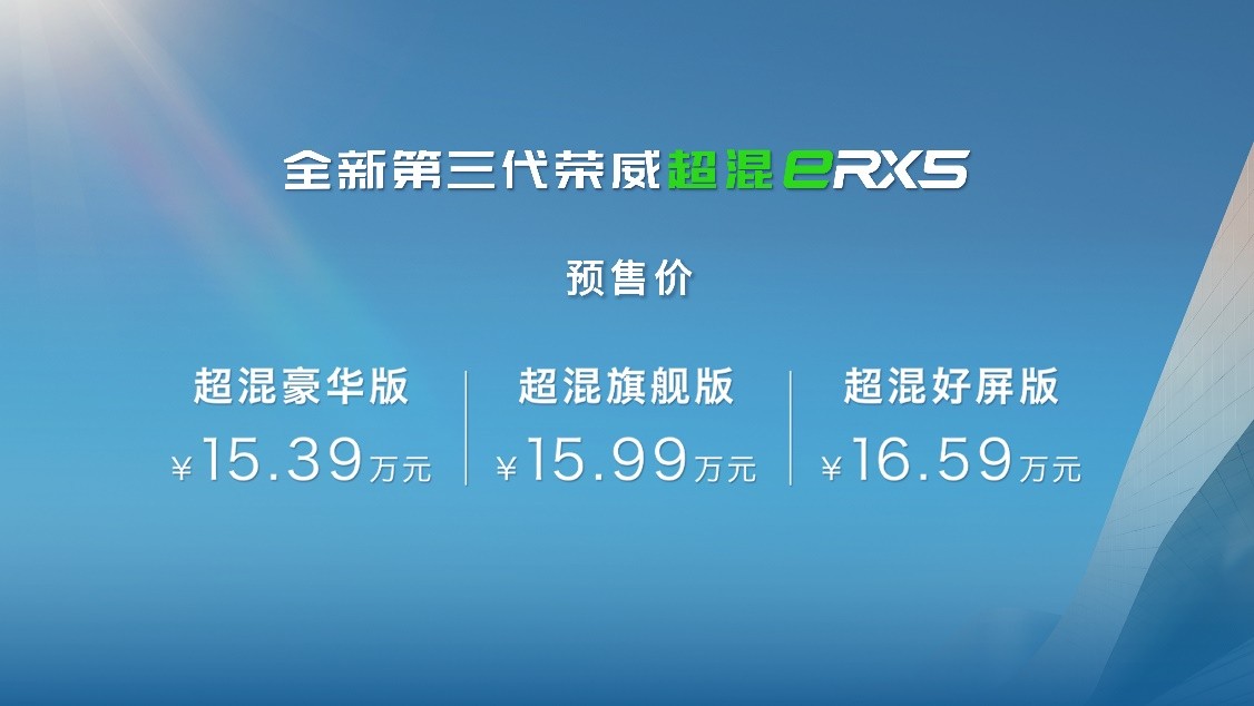 满足多场景用车需求 全新第三代荣威RX5/超混eRX5预售12.49万元起