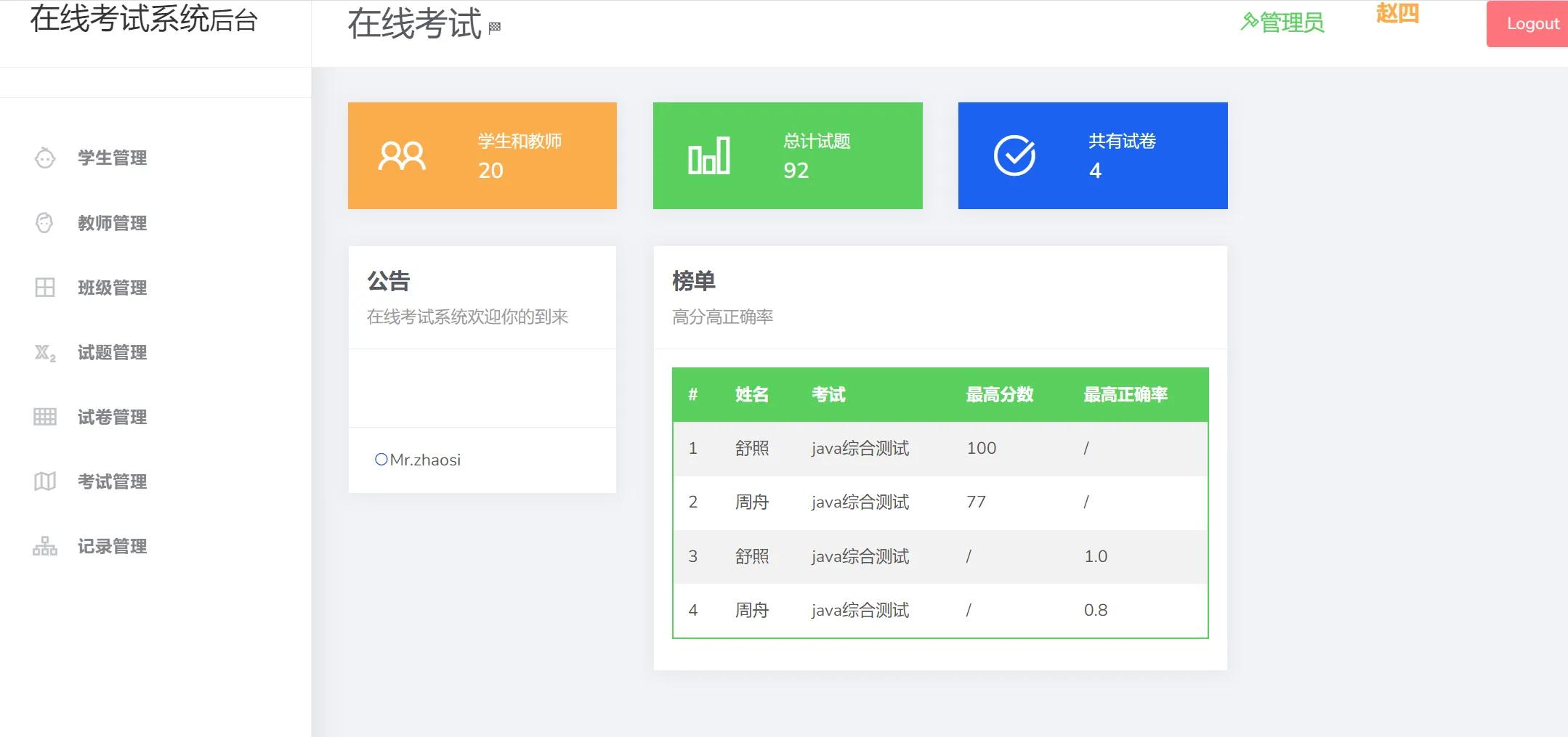 基于springboot的在线考试系统