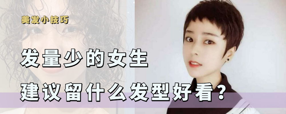 发量少的女生适合什么发型？这三种发型显发量又好看，建议你选择