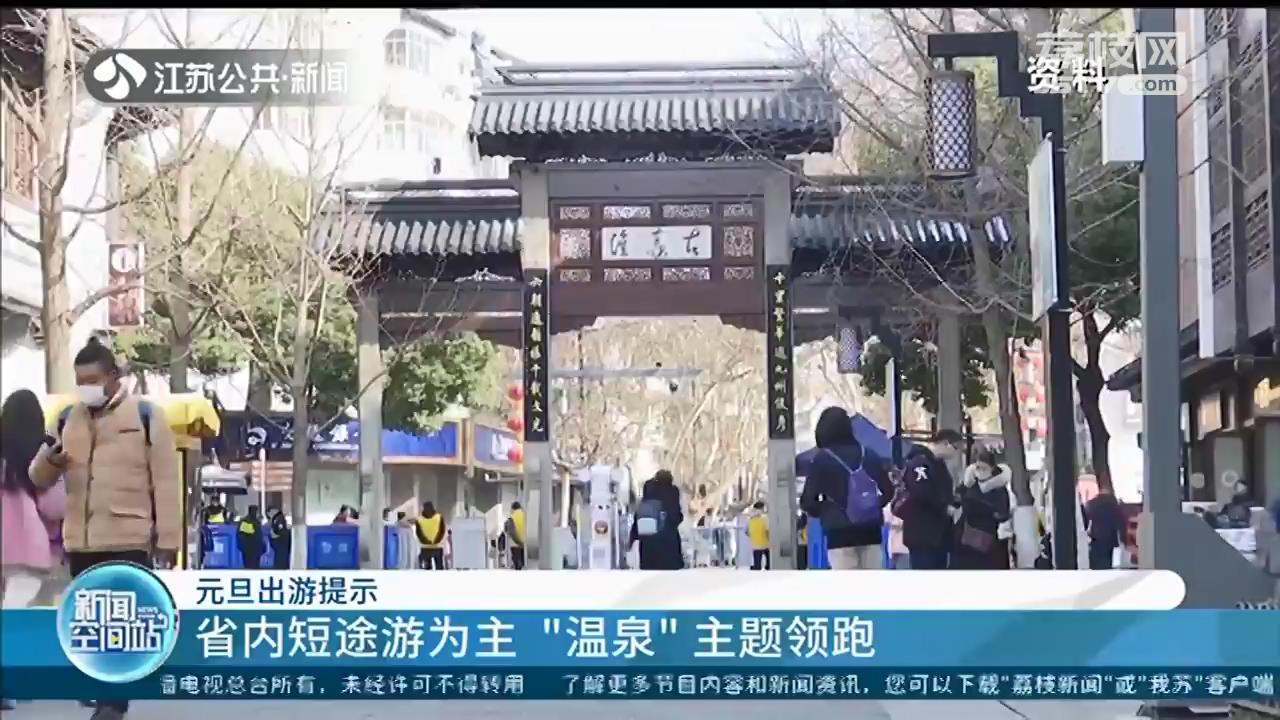 江苏人元旦出游提示：建议省内短途游 旅行平台上“温泉”主题产品领跑