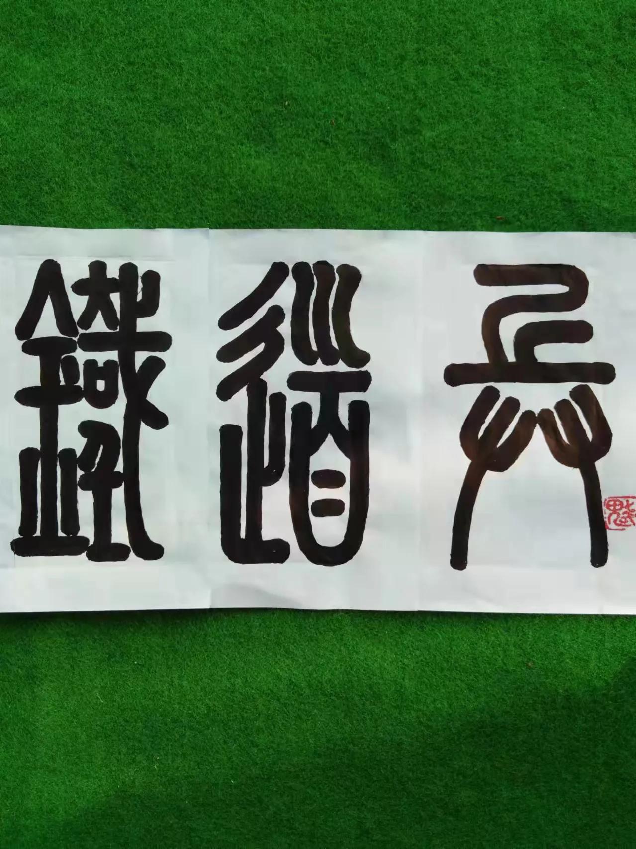 铁道兵文学艺术创作群诗词书法绘画作品集锦（第十八期续集）