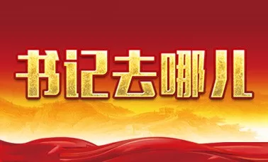 江西各设区市市委书记,最近在忙这些事