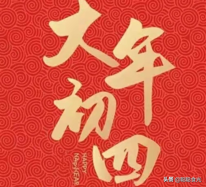 大年初四接神日，祈愿远行平安顺遂，一路春风伴佳音。