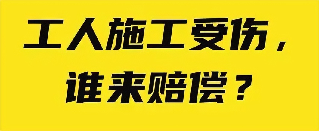 跟着包工头干活受伤，谁来赔偿？