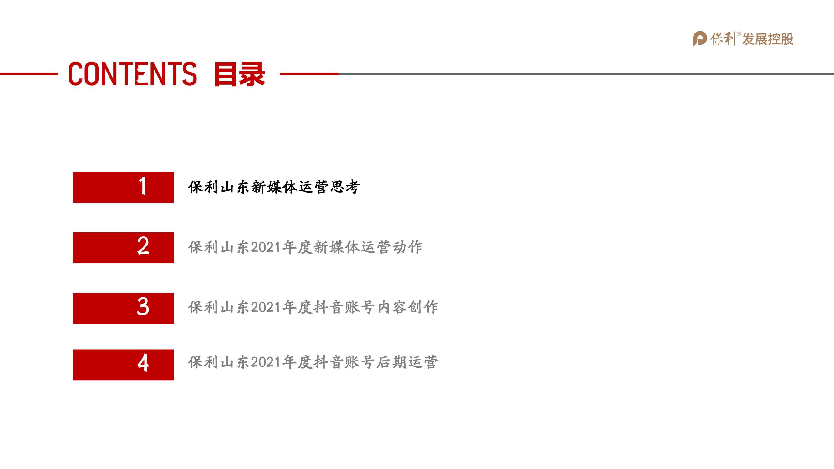 2021保利地产抖音运营全案「抖音运营」「短视频」