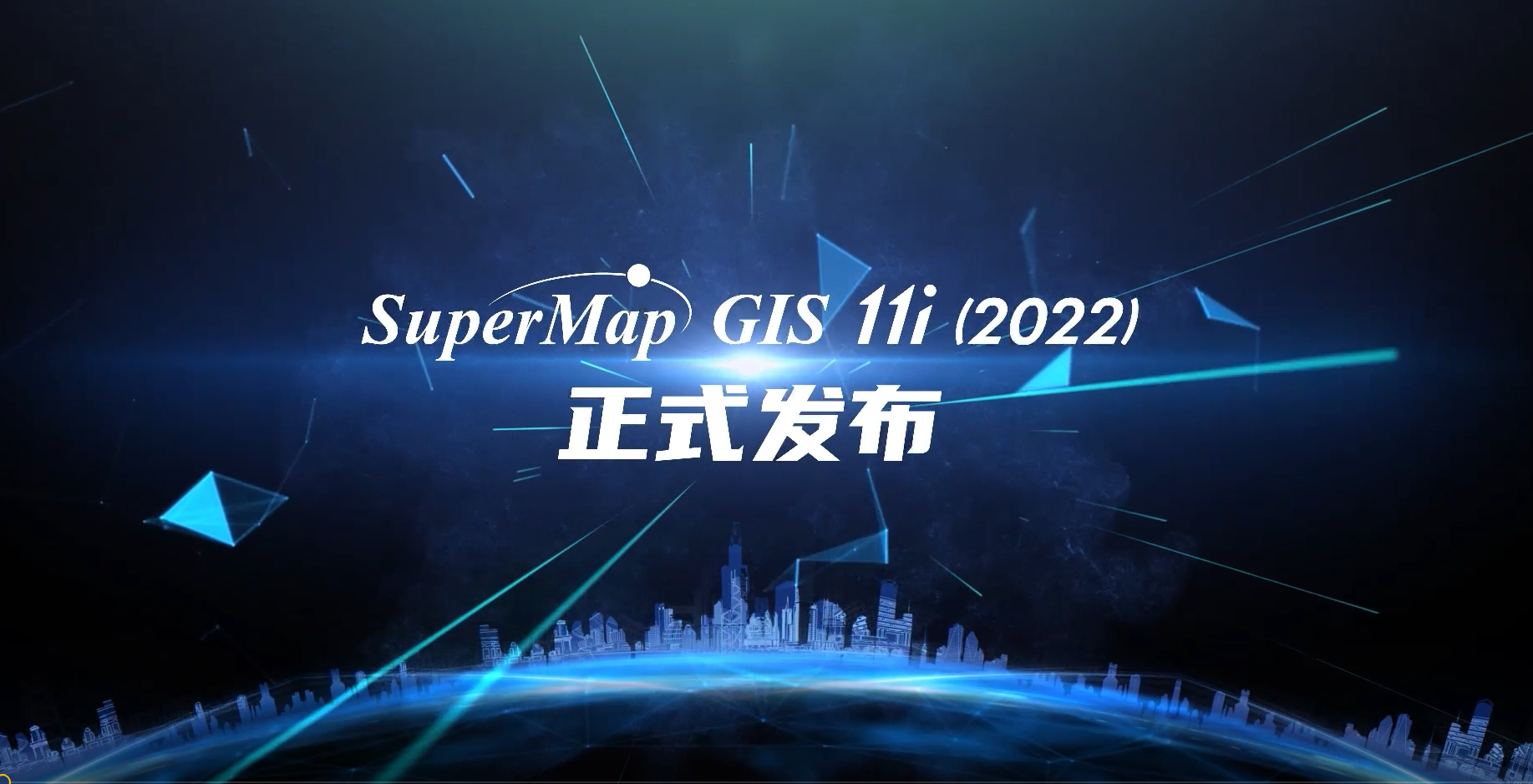 “地理智慧 多维筑基”，2022 (第五届)GIS软件技术大会开幕