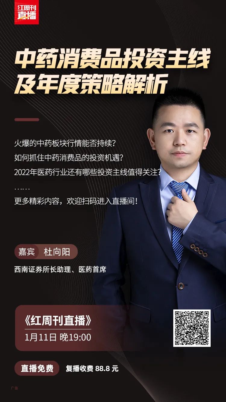 直播 | 西南证券杜向阳：医药年度策略及中药消费品投资主线详解