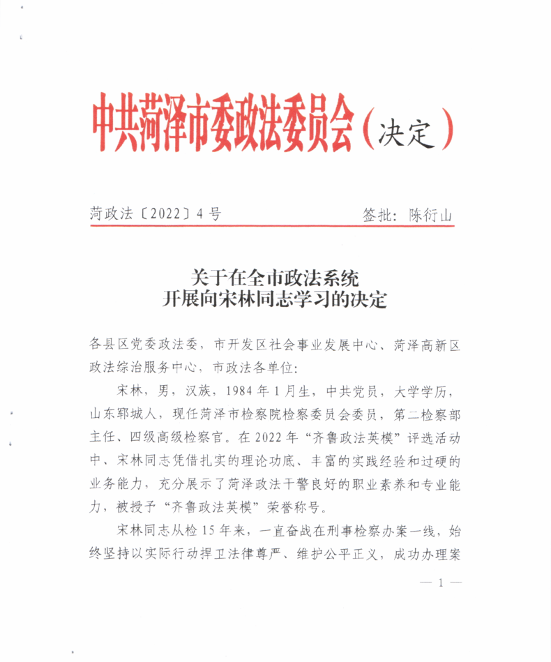喜报！菏泽市委政法委做出向宋林同志学习的决定！