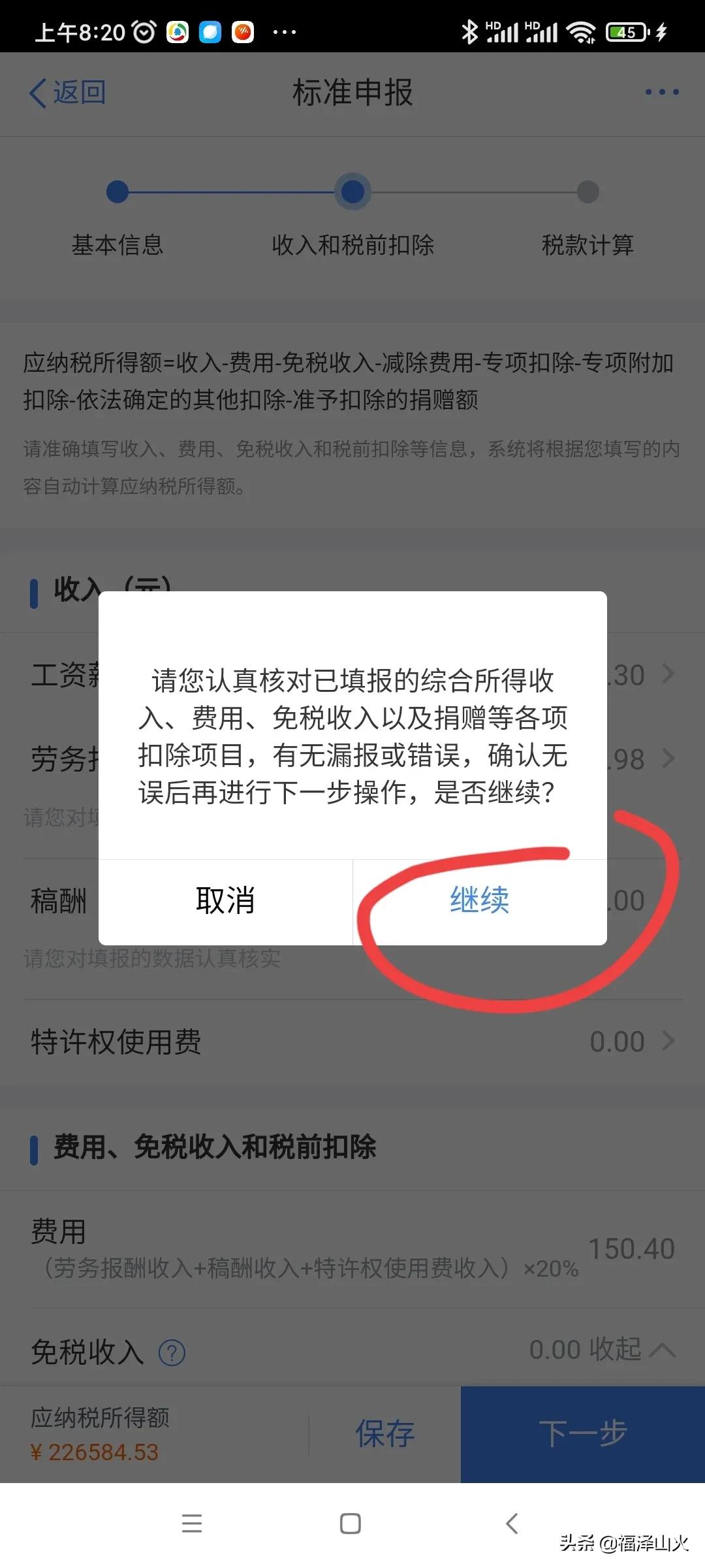 个人综合所得税申报有技巧，从补税秒变退税