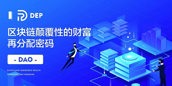 区块链颠覆性的财富再分配密码 DEP DAO