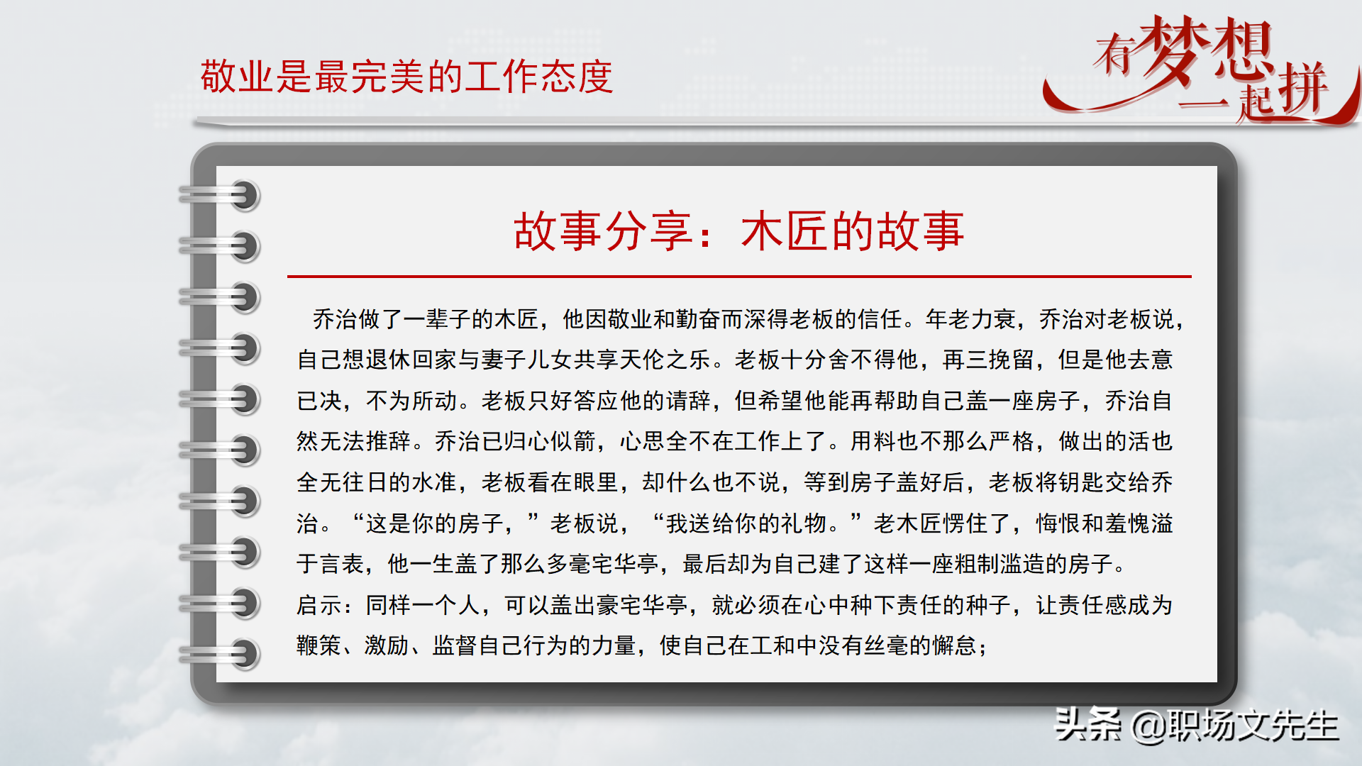 珍惜现在的工作，你在为谁工作，42页企业员工入职培训PPT课件