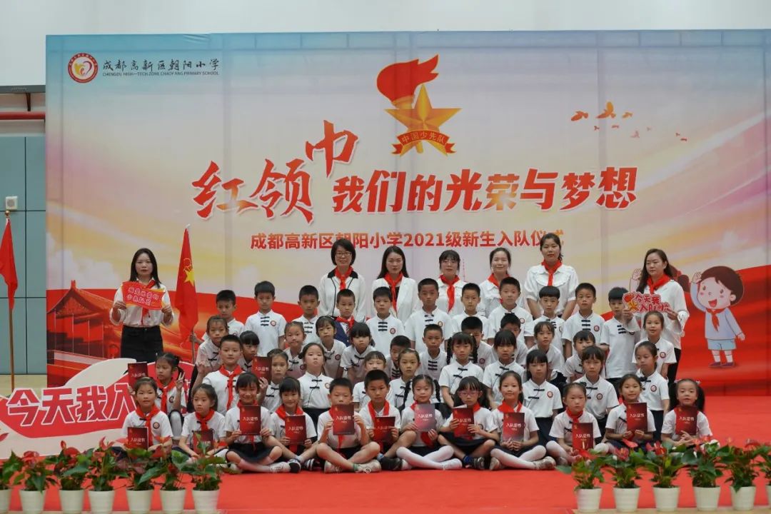 成都高新区朝阳小学举行2021级第一批新队员入队仪式