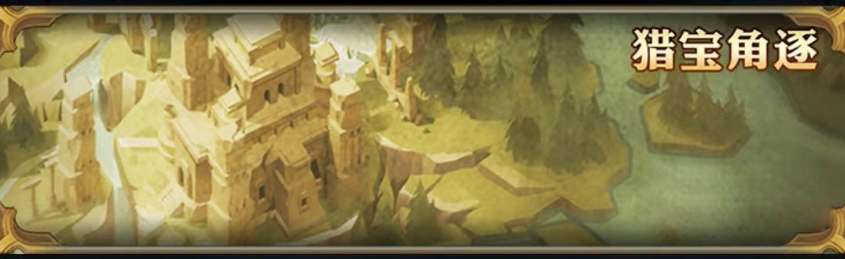 猎宝角逐-先锋服新版pvp模式介绍