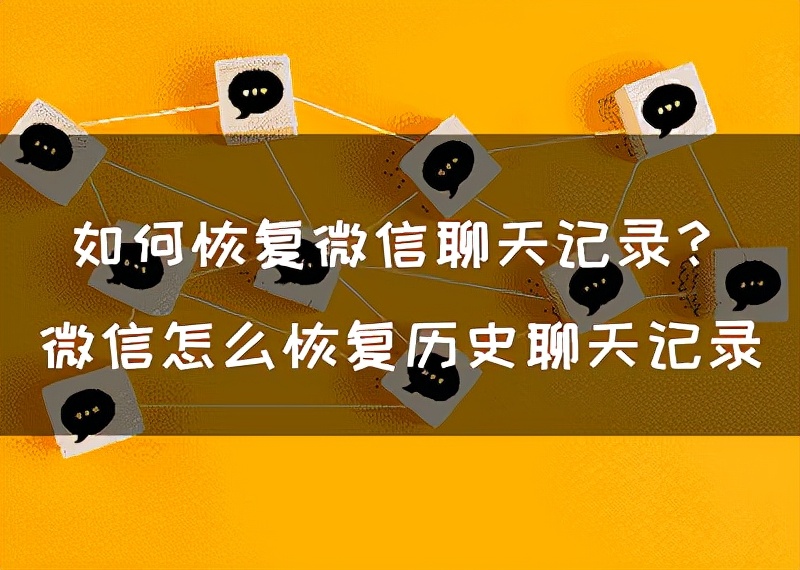 微信删除聊天记录如何恢复？详细教程教你找回 lost 的微信消息