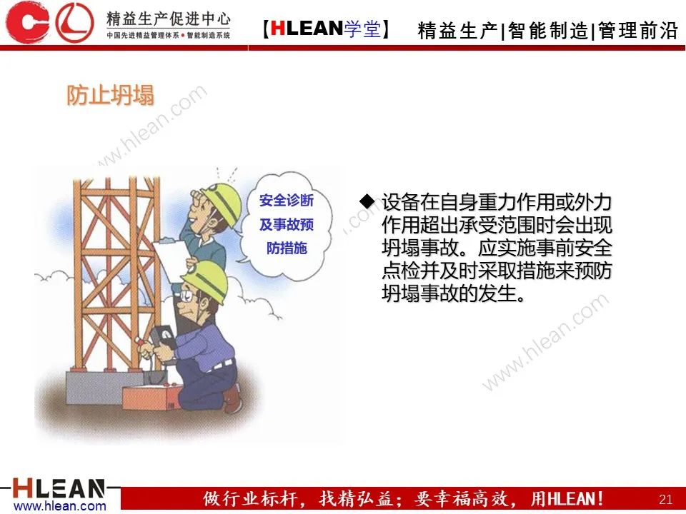 「精益学堂」车间设备管理及安全管理（下篇）