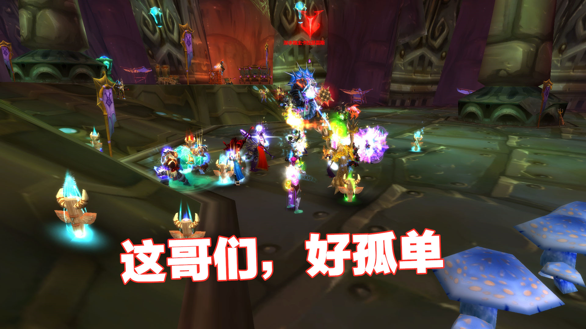 魔兽世界：萌新初次通关毒蛇神殿，一句话总结所有BOSS，真挺尴尬