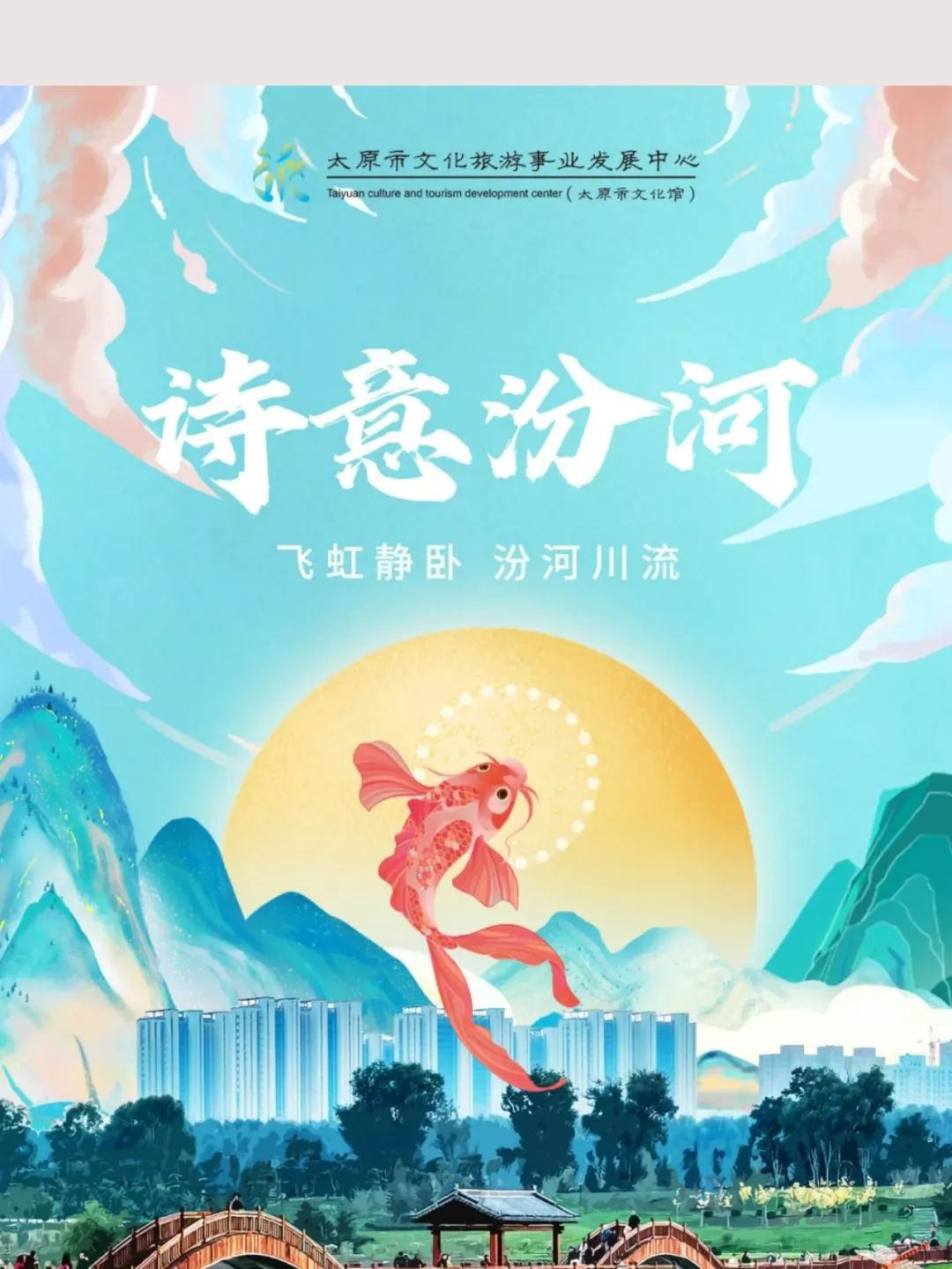 诗意汾河|飞虹静卧 汾河川流
