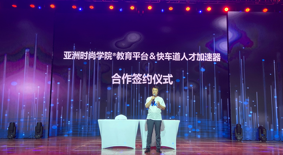 亚洲时尚学院®与快车道启动产业人才加速器