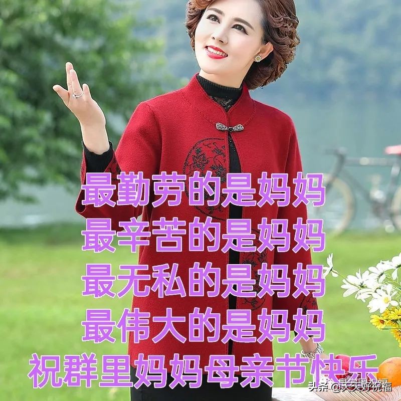 周日母亲节早安！非常温馨的母亲节祝福语图文精选，祝母亲节快乐