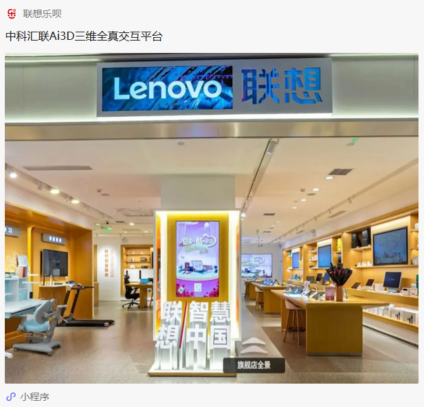 中科汇联Ai3D三维全真交互平台助力联想中国乐呗智慧门店