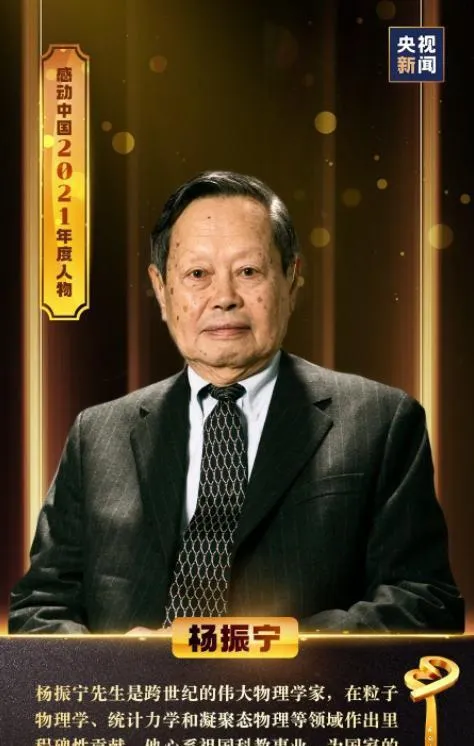 「感动中国」：杨振宁，一为国家，二求科学