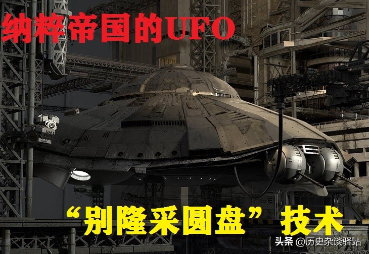 纳粹德国研发UFO是不是真的？“别隆采圆盘”时速可达2200公里