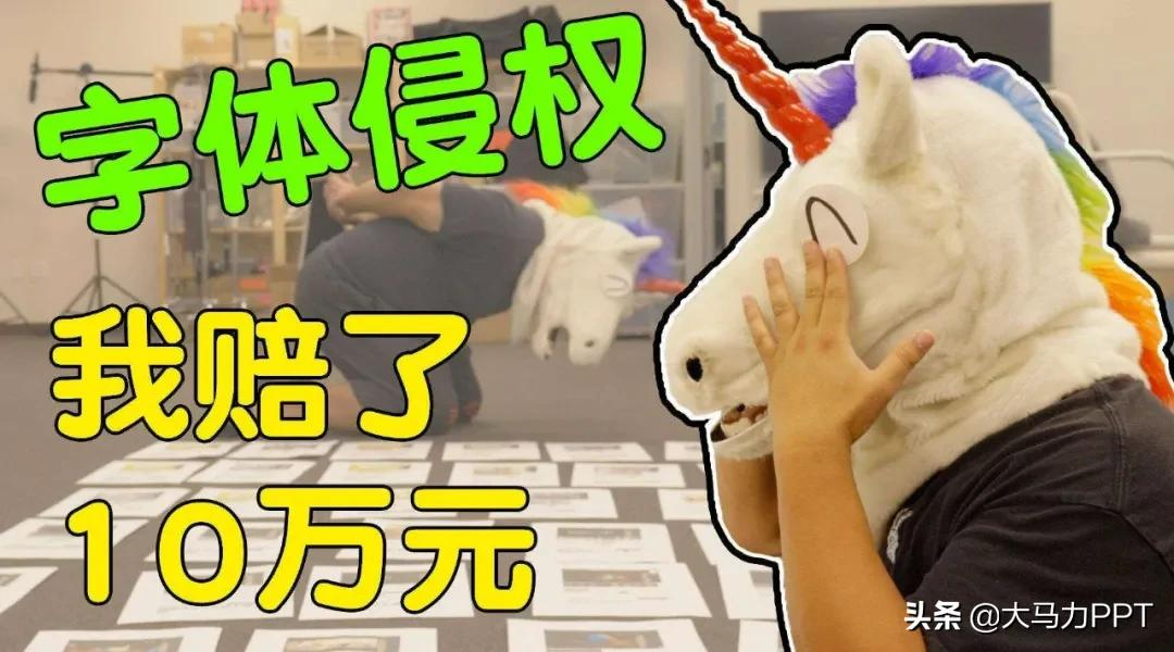 PPT字体不注意？小心被罚得倾家荡产