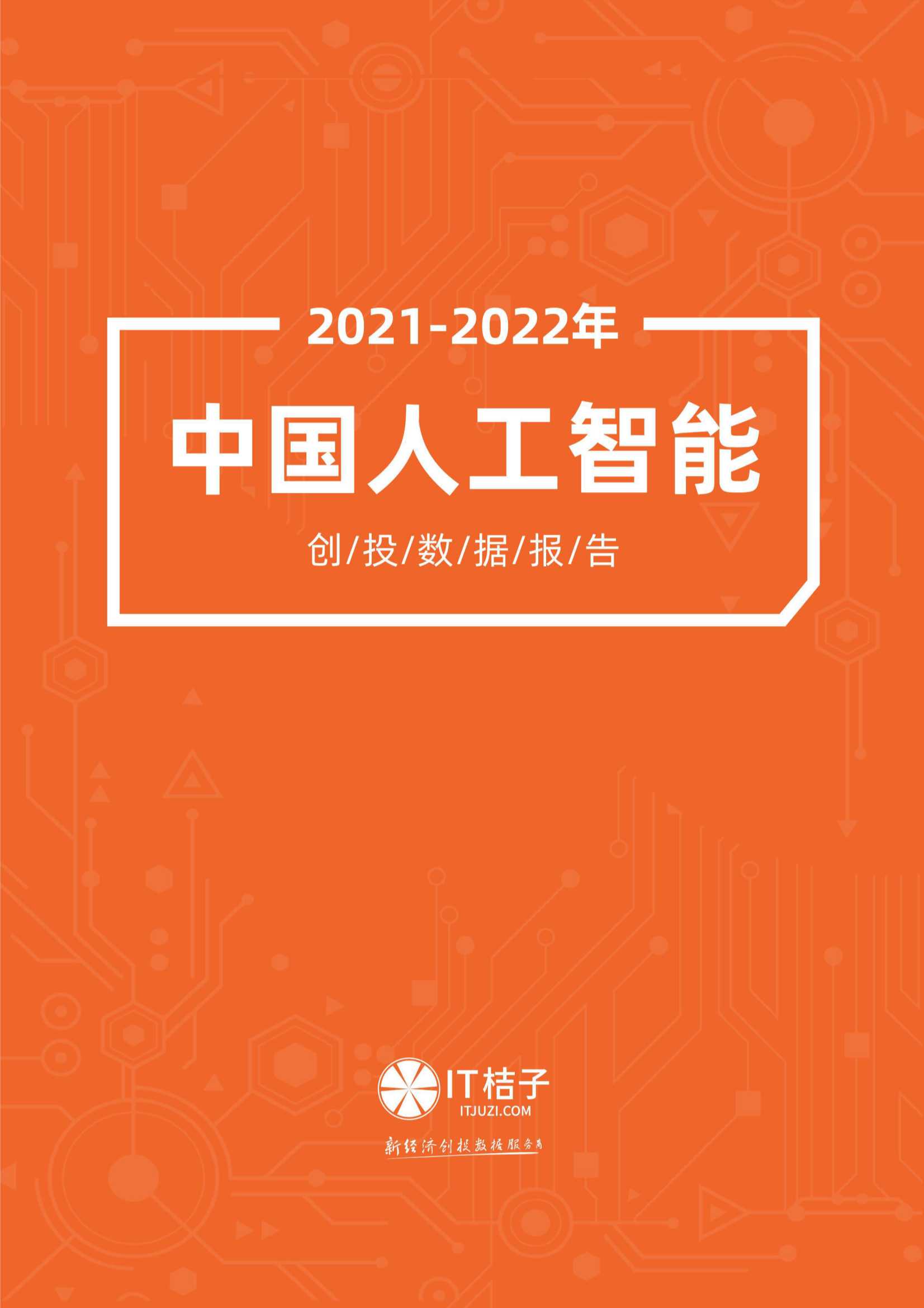 2021-2022年中国人工智能产业创业与投资报告