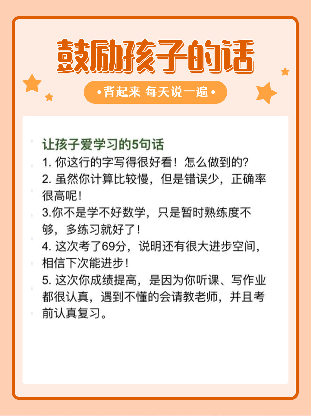 这些鼓励的话每天说一遍，让孩子变成更好的自己