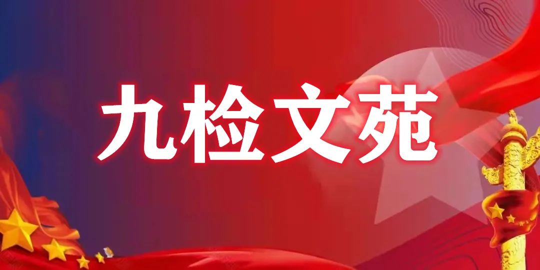 【九检文苑（三）】党风廉政教育月，十条廉洁警句为你送上